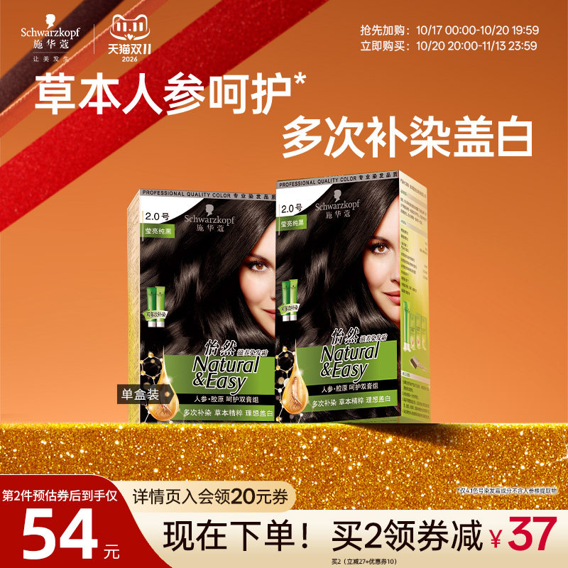 施华蔻染发膏染发剂自己在家怡然人参纯黑植物盖白黑茶色官方正品