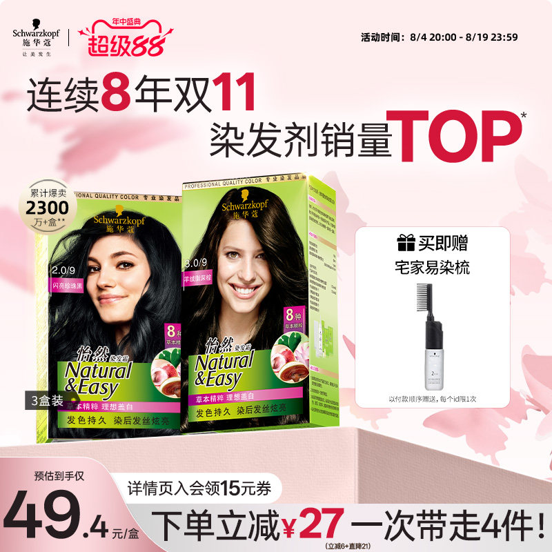 施华蔻染发膏染发剂自己在家染怡然无氨植物纯染膏盖白黑茶色3盒