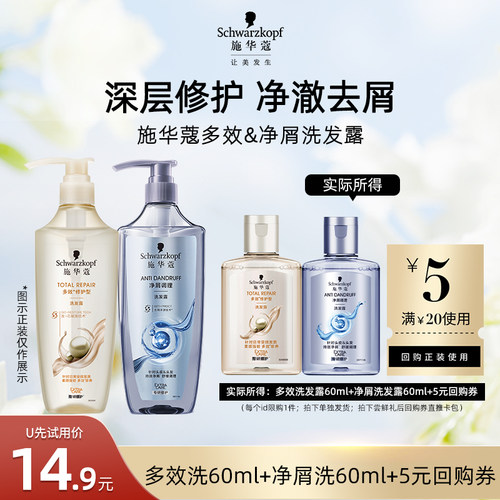 【U先试用】施华蔻多效洗60ml+去屑洗60ml   （每个ID限1件）