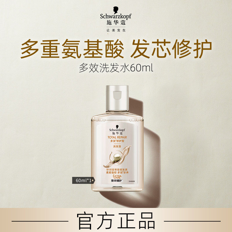【顺手买一件】施华蔻多效修护洗发水60ml（每个ID限1件）
