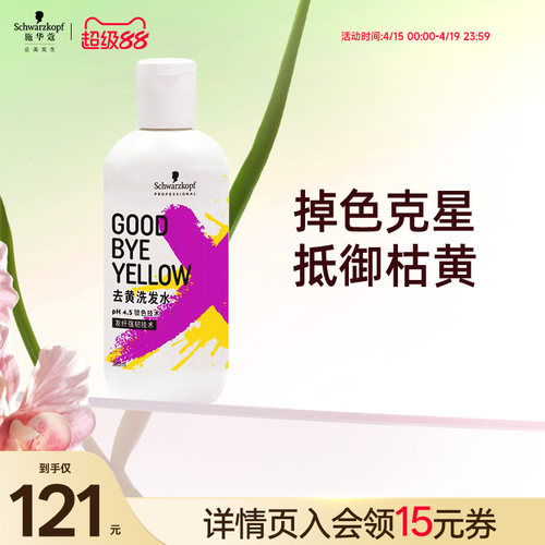 施华蔻锁色固色去黄洗发水