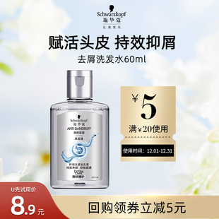 每个ID限1件 施华蔻去屑舒痒净屑洗发水60ml U先试用
