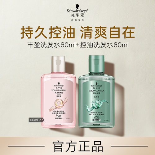 【顺买】施华蔻丰盈洗发水60ml+控油洗发水60ml（每个ID限1件）