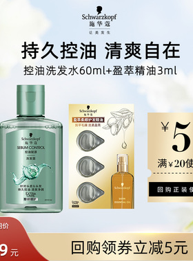 【U先试用】施华蔻控油洗发水60ml+盈萃3ml组合（每个ID限1件）