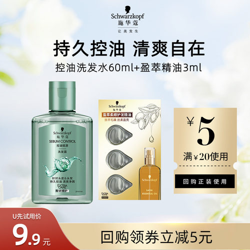 【U先试用】施华蔻控油洗发水60ml+盈萃3ml组合（每个ID限1件）