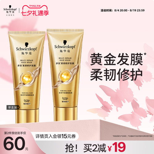 施华蔻多效柔顺修护发膜防毛躁