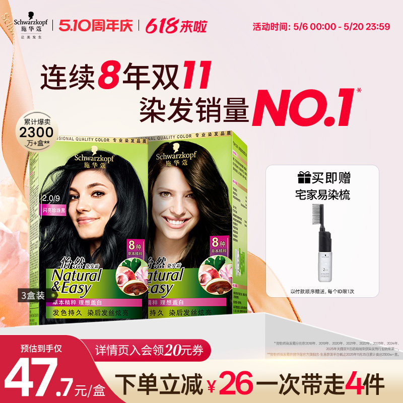 施华蔻染发膏染发剂自己在家染怡然无氨植物纯染膏盖白黑茶色3盒