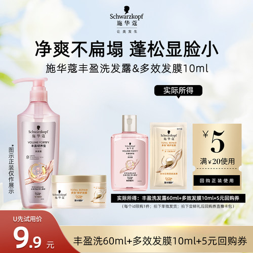 【U先试用】施华蔻丰盈洗发水60ml+多效发膜10ml（每个ID限1件）