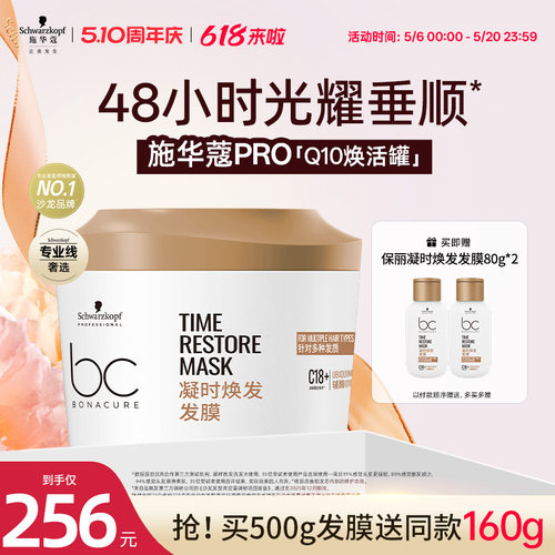 施华蔻专业Q10焕活发膜