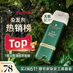 施华蔻染发膏染发剂自己在家染怡然一按染植物纯无氨泡泡染发剂