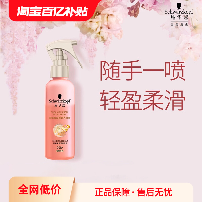 施华蔻羊绒脂营养水喷雾烫染免洗