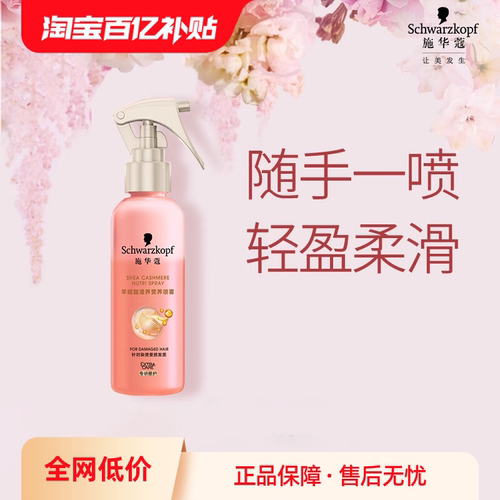 施华蔻羊绒脂营养水喷雾烫染免洗