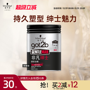 施华蔻发蜡Got2b非凡绅士光感塑型发泥持久发蜡男士 定型清香100g
