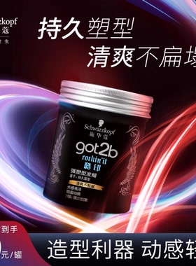 施华蔻got2b酷印长短发持久轻盈定型发泥发蜡女男士定型清香100g