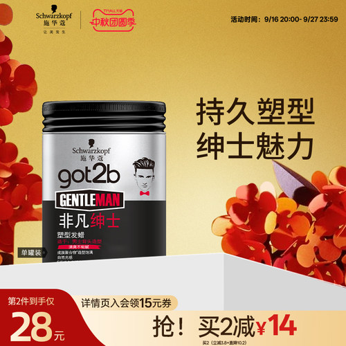got2b男士定型发泥持久