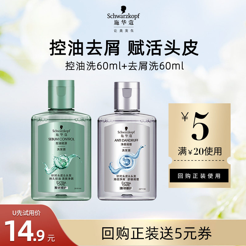 【U先试用】施华蔻控油洗60ml+去屑洗60ml       （每个ID限1件）