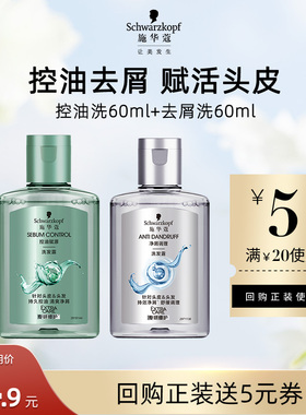 【U先试用】施华蔻控油洗60ml+去屑洗60ml       （每个ID限1件）
