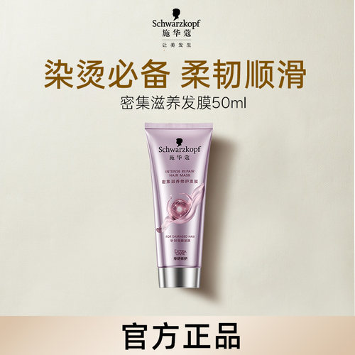 施华蔻发膜滋养修护头发