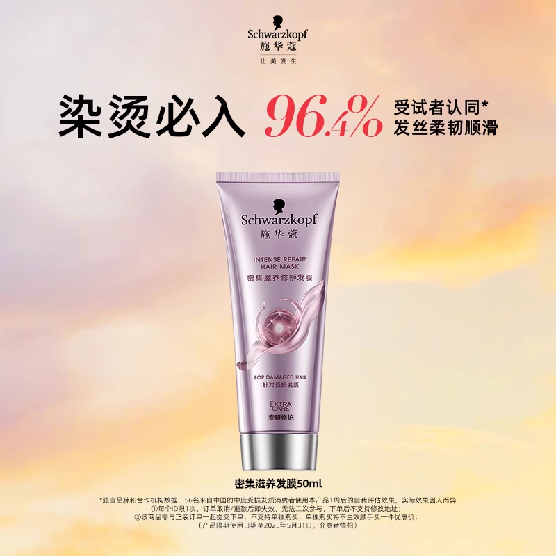 施华蔻密集滋养发膜50ml（效期至2026年1月）
