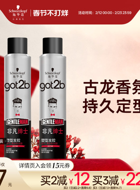 施华蔻got2b非凡绅士发胶喷雾定型男士女士自然定型持久喷雾200ml