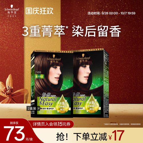施华蔻精油染发剂流行色黑茶色