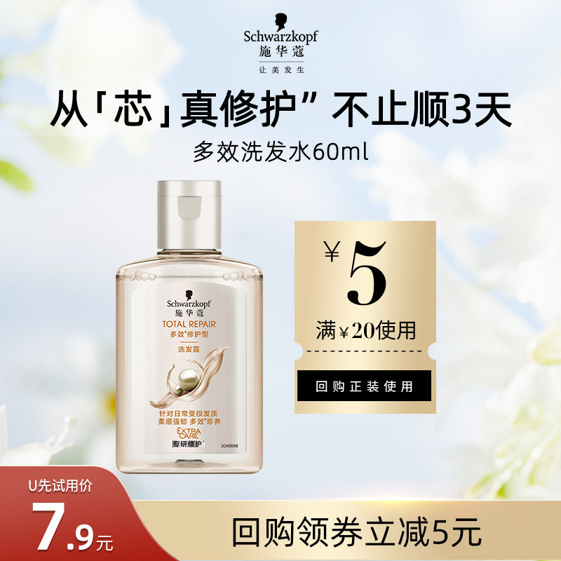 【U先试用】施华蔻多效修护洗发水60ml(每个ID限1件)