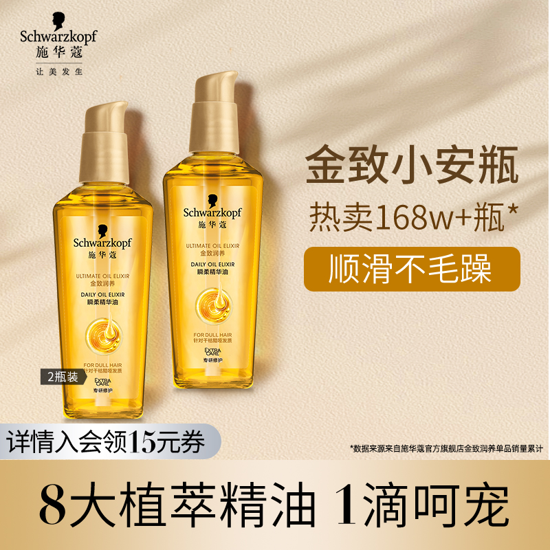 施华蔻金致润养精华油顺滑不毛躁