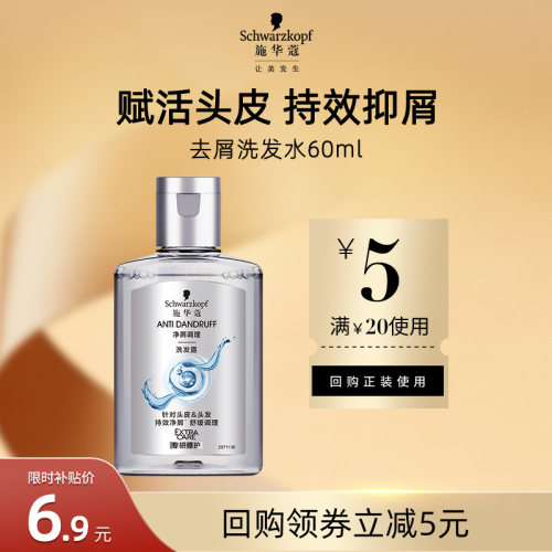 【U先试用】施华蔻去屑舒痒净屑洗发水60ml（每个ID限1件）