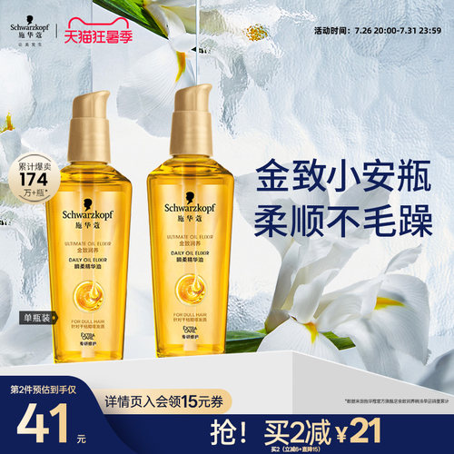 施华蔻金致润养护发精油女防毛躁柔顺修护干枯润养补水顺滑发油 - 封面