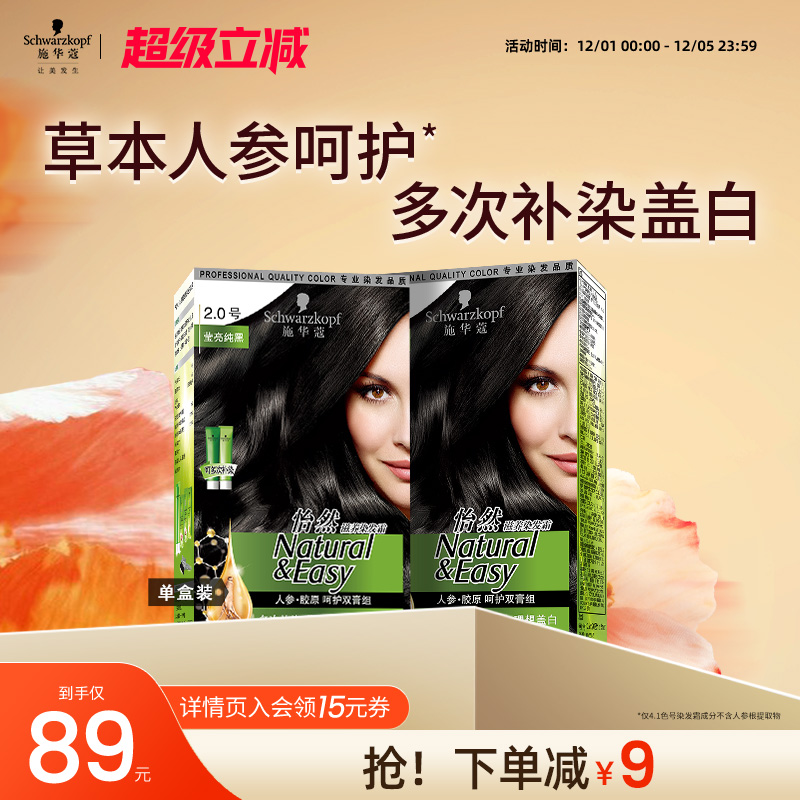 施华蔻植物染发剂遮白发