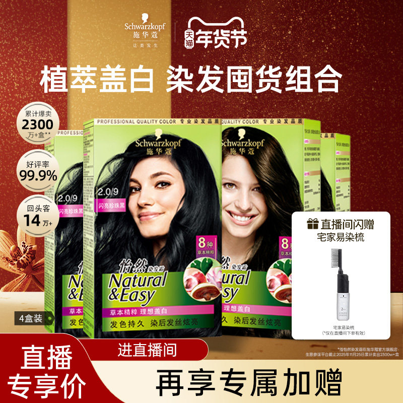 【店播尊享】施华蔻怡然 无氨植物纯盖白染发剂 囤货装 4盒