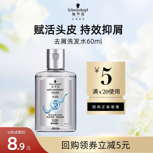 【U先直播】施华蔻去屑舒痒净屑洗发水60ml（每个ID限1件）