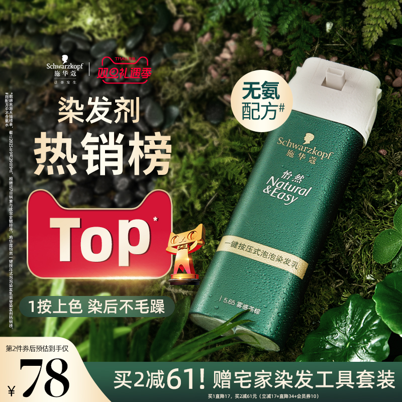 施华蔻染发膏染发剂自己在家染怡然一按染植物纯无氨泡泡染发剂