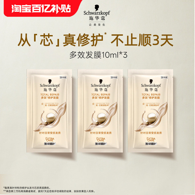 【百补】施华蔻多效发膜修护干枯染烫受损发保湿顺滑护发素10ml*3