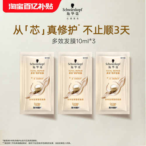 【百补】施华蔻多效发膜修护干枯染烫受损发保湿顺滑护发素10ml*3