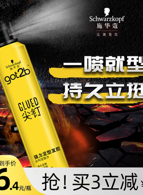 施华蔻Got2b尖钉系列发胶喷雾定型男士清香强力塑型固型发胶250ml