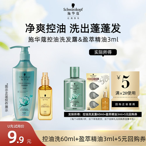 【U先试用】施华蔻控油洗发水60ml+盈萃3ml组合（每个ID限1件）