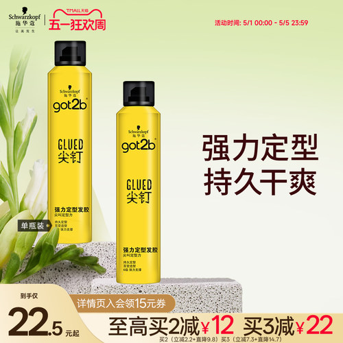 施华蔻got2b尖钉系列清香男士