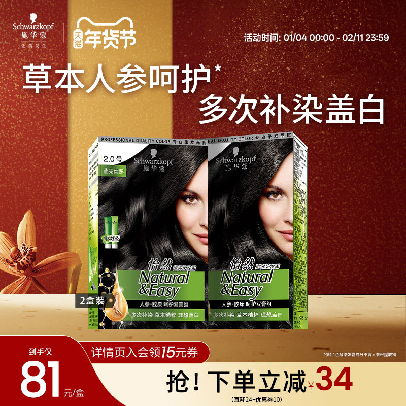 施华蔻染发膏染发剂自己在家染怡然人参植物盖白纯黑茶色女2盒,美发护发/假发,盖白,淘宝优惠券,粉丝福利购,淘宝优惠卷