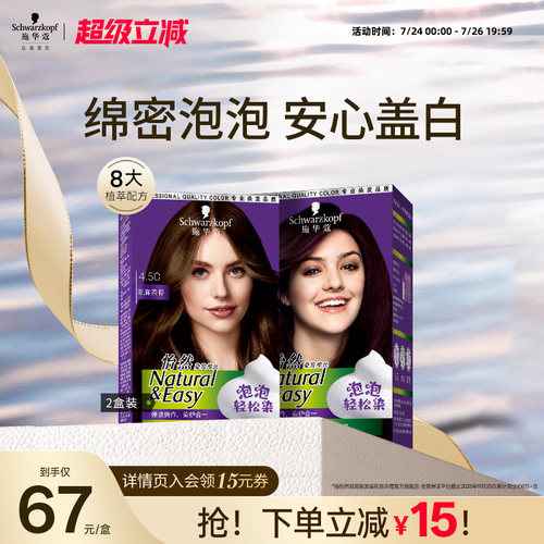 施华蔻染发膏自己在家染怡然泡泡盖白染发剂染发泡沫黑茶色2盒 - 封面