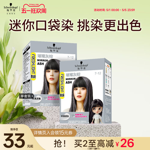 施华蔻泡泡染发剂挂耳染璀璨灰棕