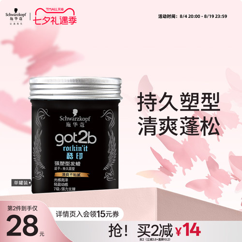 施华蔻got2b酷印轻盈定型发泥