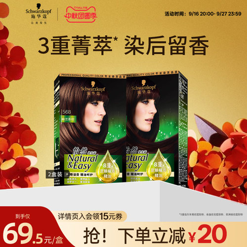 施华蔻精油染发剂流行色黑茶色