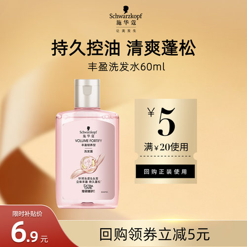 【U先直播】施华蔻丰盈蓬松洗发水60ml（每个ID限1次）