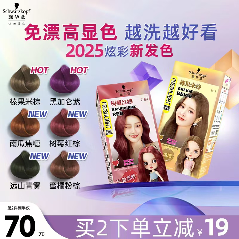 施华蔻黑发直染黑加仑紫显白潮色