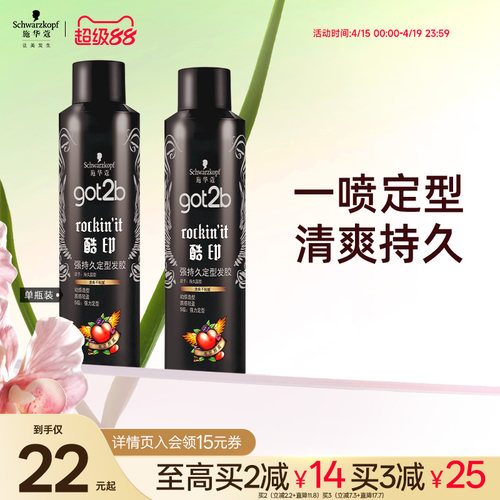 施华蔻got2b定型喷雾碎发