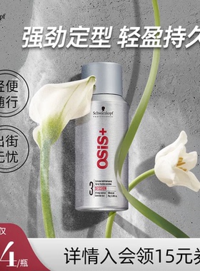施华蔻专业Osis发胶定型喷雾便携发蜡干胶女自然蓬松卷发刘海发型
