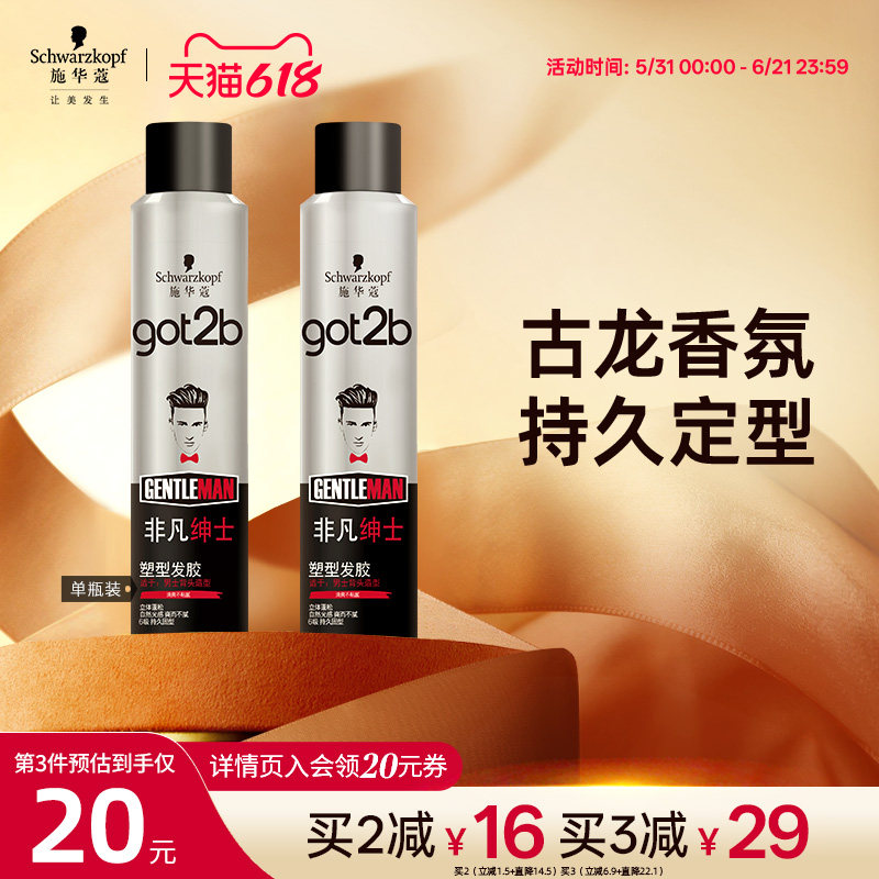 施华蔻got2b非凡绅士发胶喷雾定型男士女士自然持久定型喷雾200ml