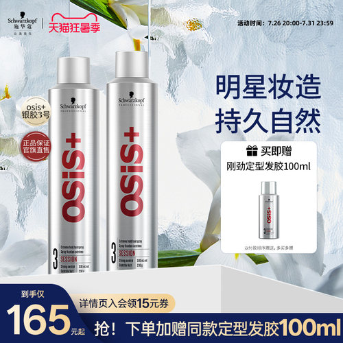 施华蔻定型喷雾男女适用自然蓬松