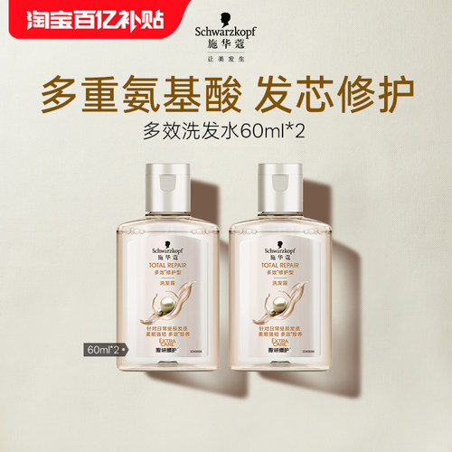 【百补】施华蔻多效修护洗发水60ml*2（每个ID限1件)